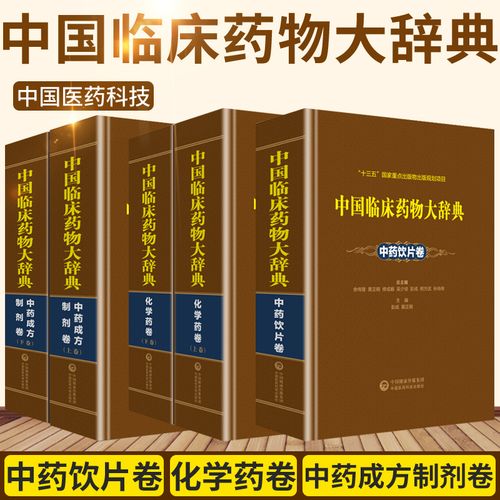 5本正版中国临床药物大辞典中药方制剂卷 化学药卷 中药饮片卷 中国