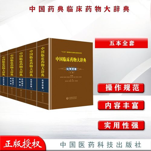 5本全套 中国药典临床药物大辞典 化学药卷 上下册 方制剂卷上下册