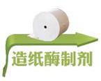 2经营产品编辑 造纸酶制剂 1,淀粉转化剂(淀粉酶):用于板纸,文化值热